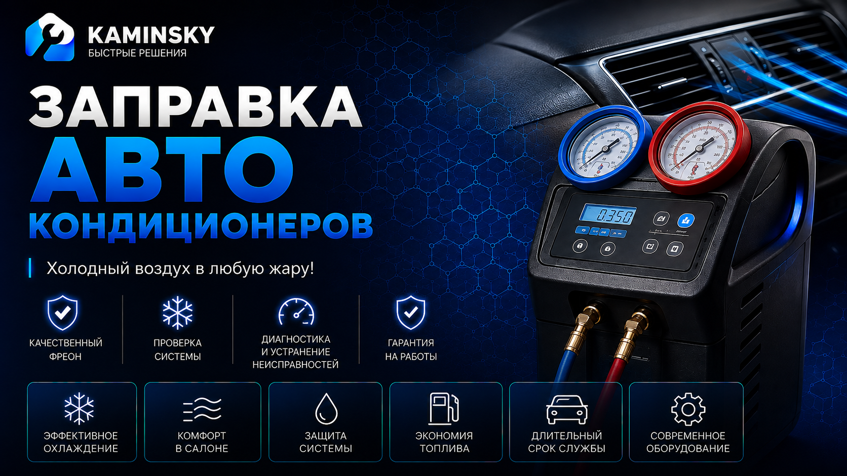 Заправка автокондиционеров в Краснокаменске